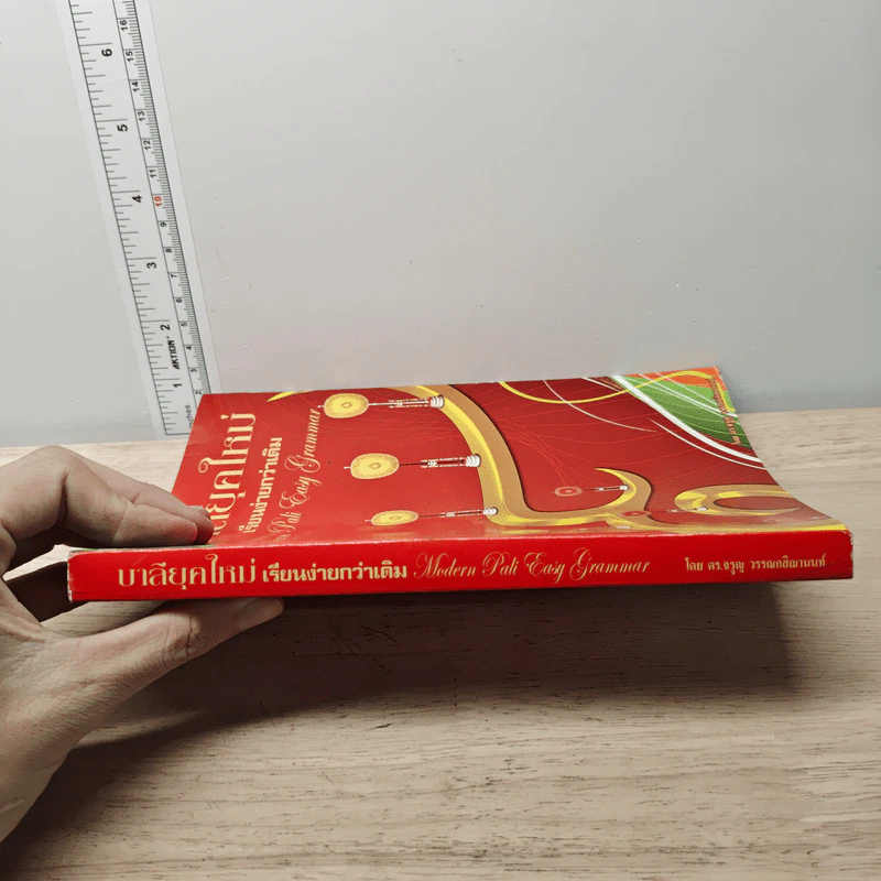 หนังสือ บาลียุคใหม่ เรียนง่ายกว่าเดิม รูปที่ 2