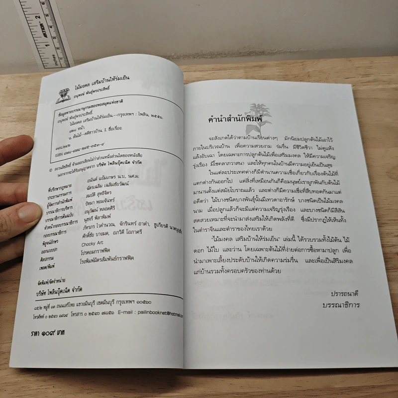 ไม้มงคล เสริมบ้านให้ร่มเย็น - อนุพงษ์ พันธุ์พรประสิทธิ์ รูปที่ 6