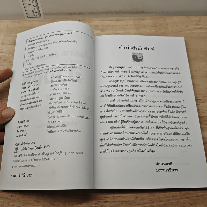 บ้านโชคลาภ บ้านอยู่แล้วรวย ต้องจัดด้วยเคล็ดฮวงจุ้ย - อนันตชัย โรจนพงษ์เกษม รูปที่ 6