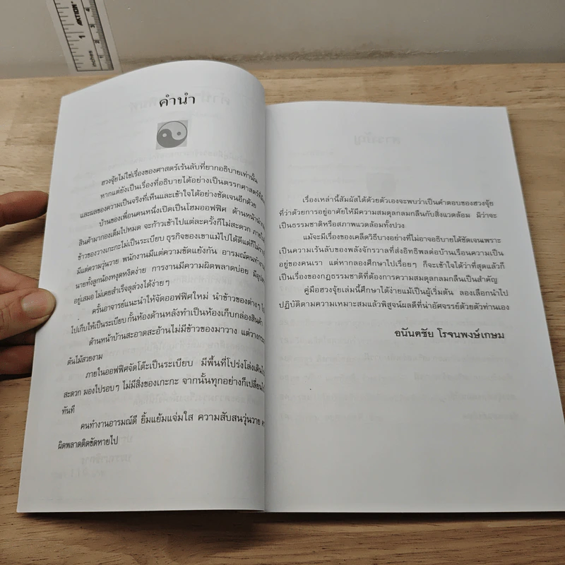 บ้านโชคลาภ บ้านอยู่แล้วรวย ต้องจัดด้วยเคล็ดฮวงจุ้ย - อนันตชัย โรจนพงษ์เกษม รูปที่ 7