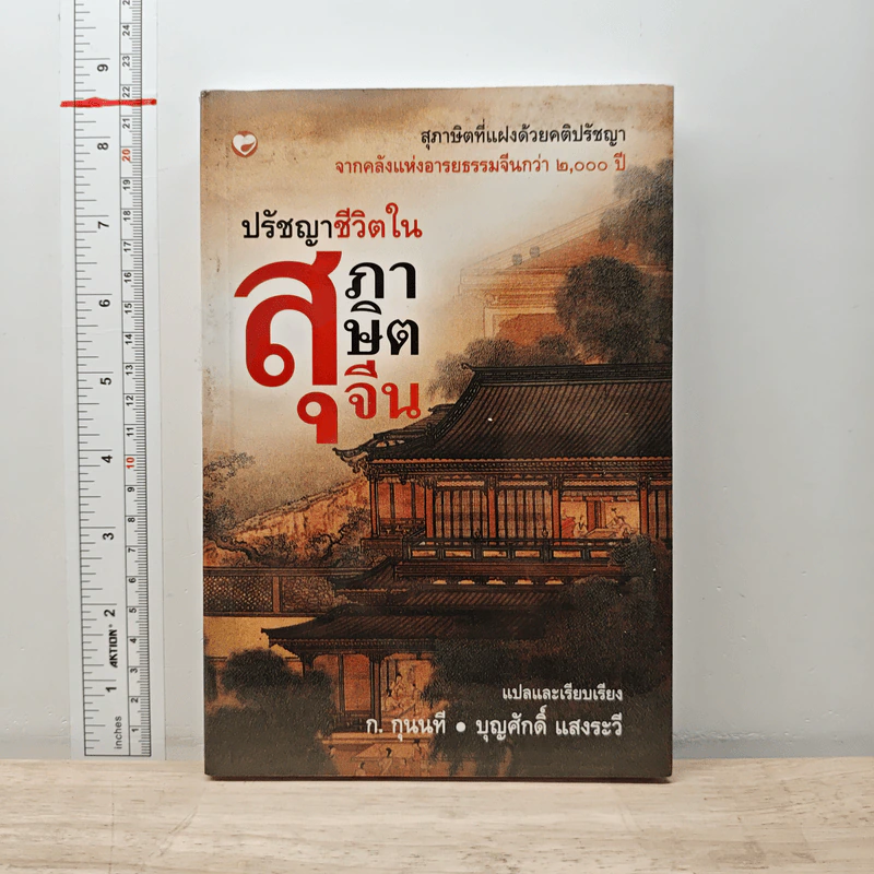 ปรัชญาชีวิตในสุภาษิตจีน - ก.กุนนที, บุญศักดิ์ แสงระวี รูปที่ 1
