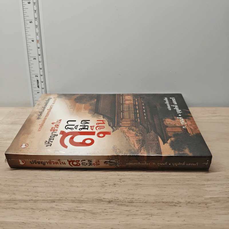 ปรัชญาชีวิตในสุภาษิตจีน - ก.กุนนที, บุญศักดิ์ แสงระวี รูปที่ 2