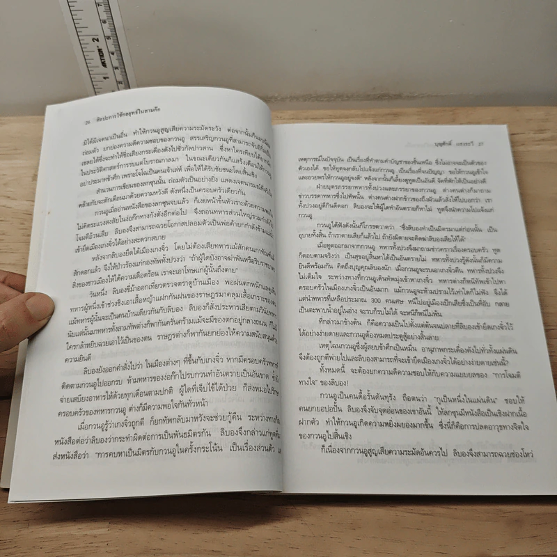 ศิลปะการใช้กลยุทธ์ในสามก๊ก - ฮว่อหยี่เจีย รูปที่ 8