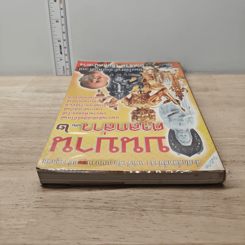 บนบานศาลกล่าว เล่ม 2 - หมอไพศาล ซอยพิบูลเวศม์ รูปที่ 4