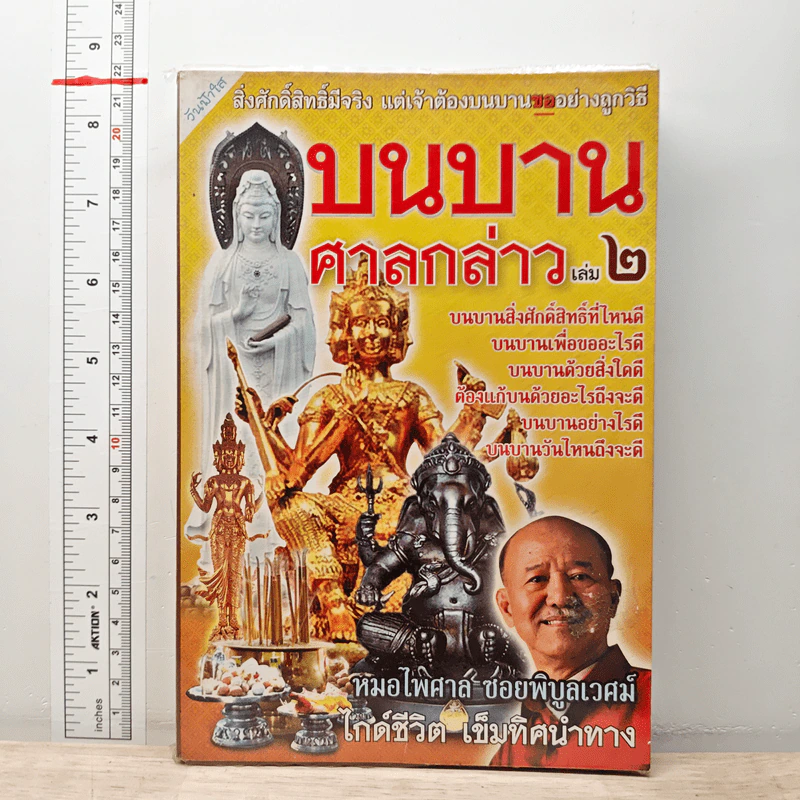 บนบานศาลกล่าว เล่ม 2 - หมอไพศาล ซอยพิบูลเวศม์ รูปที่ 1