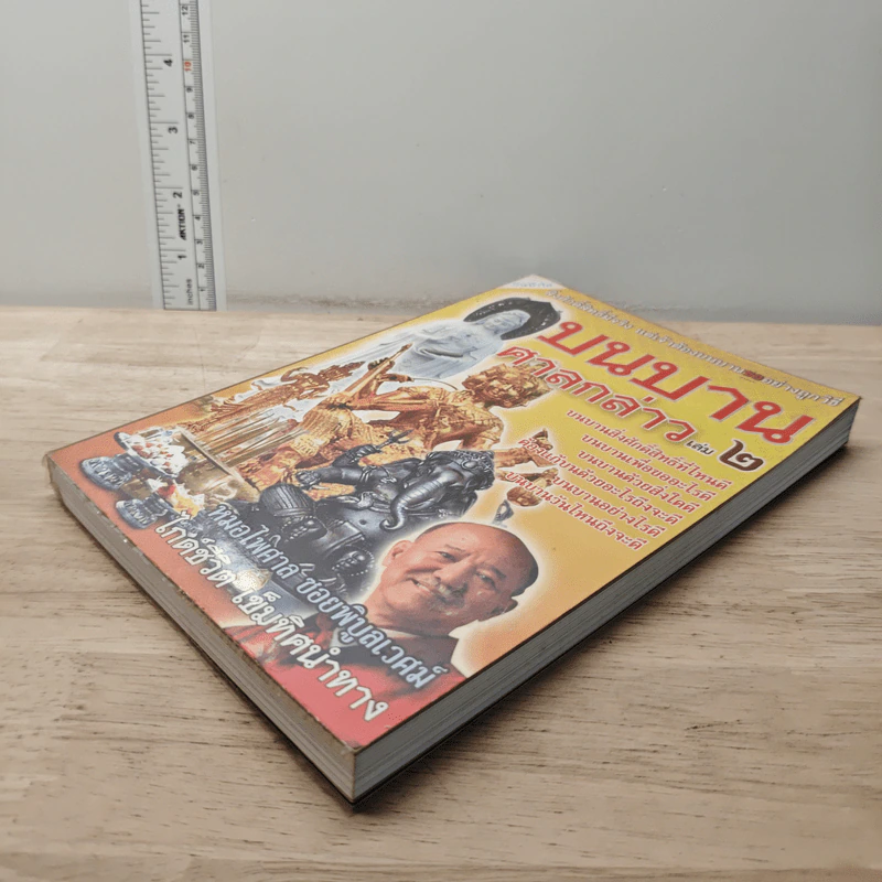 บนบานศาลกล่าว เล่ม 2 - หมอไพศาล ซอยพิบูลเวศม์ รูปที่ 3