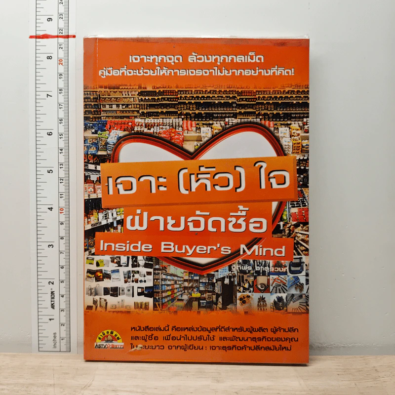 เจาะ (หัว) ใจ ฝ่ายจัดซื้อ Inside Buyer's Mind - ฐิติพร จาตุรวงศ์ รูปที่ 1