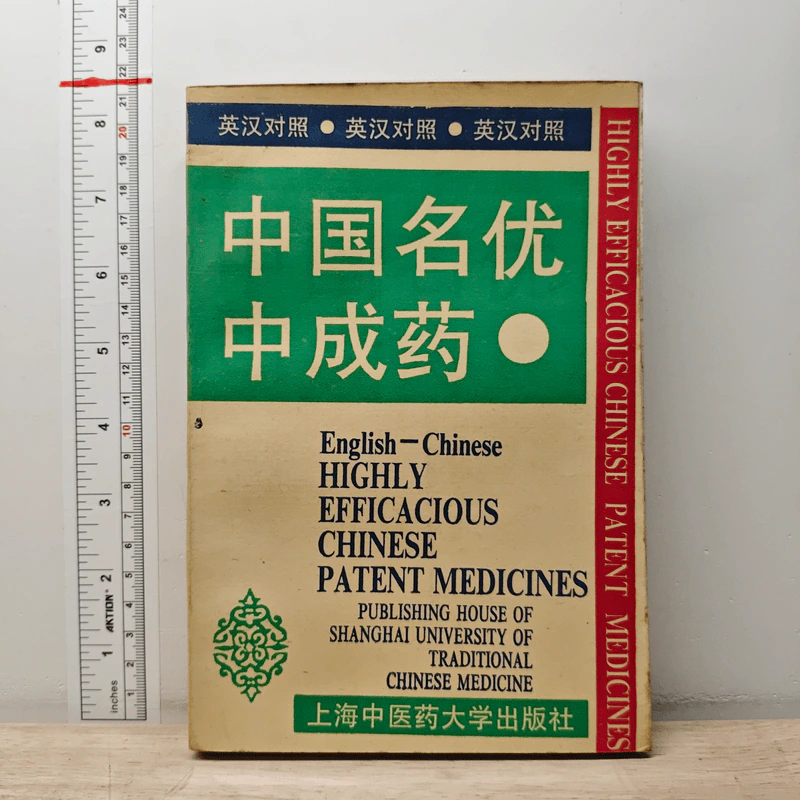 English-Chinese Highly Efficacious Chinese Patent Medicines รูปที่ 1