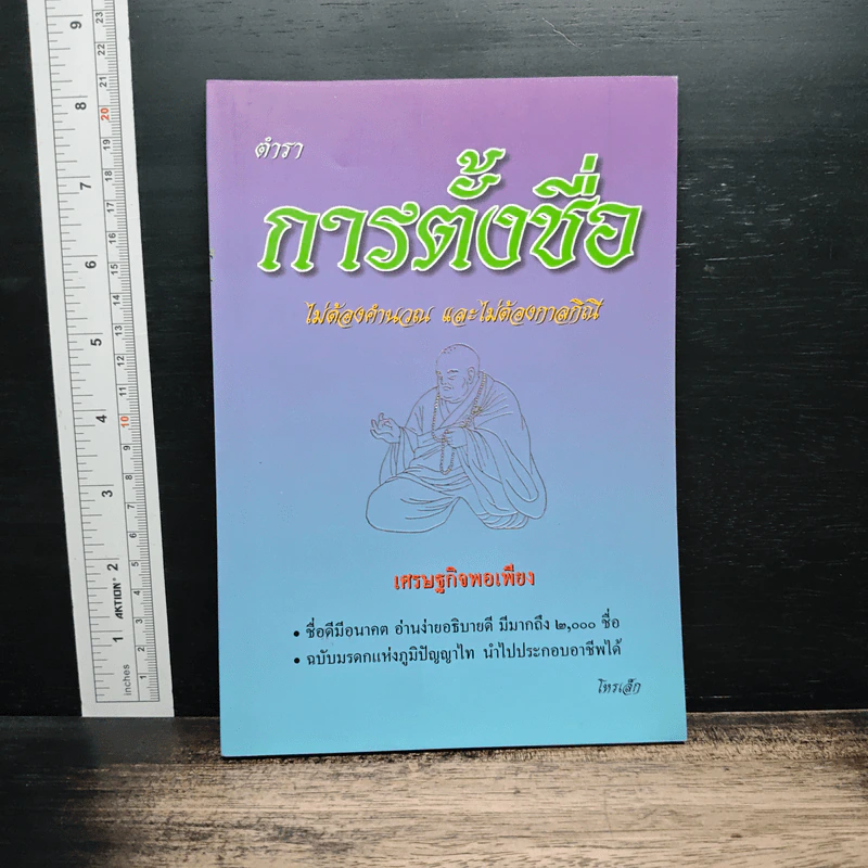 ตำราการตั้งชื่อ ไม่ต้องคำนวณ และ ไม่ต้องกาลกิณี รูปที่ 1