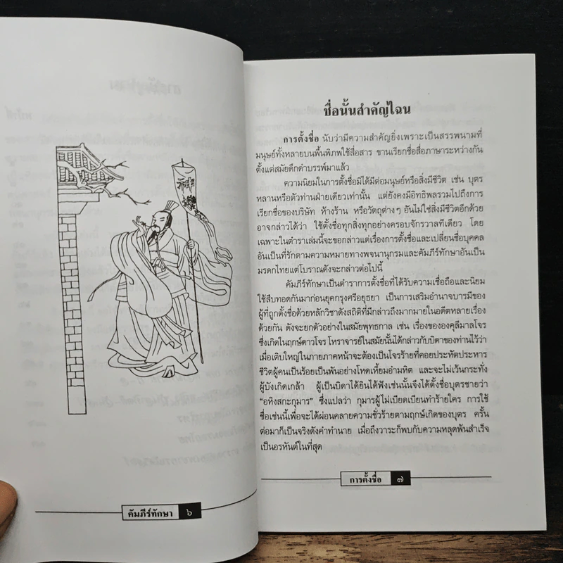 ตำราการตั้งชื่อ ไม่ต้องคำนวณ และ ไม่ต้องกาลกิณี รูปที่ 7