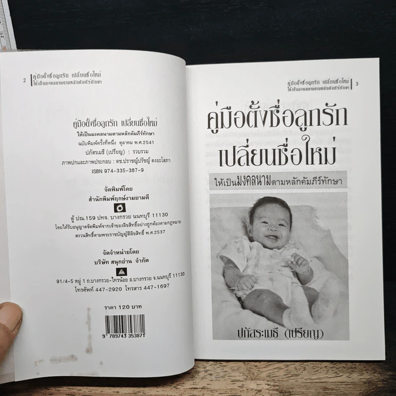 คู่มือตั้งชื่อลูกรักและเปลี่ยนชื่อใหม่ - ปภัสสระเมธี (เปรียญ) รูปที่ 6