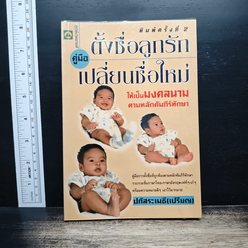 คู่มือตั้งชื่อลูกรักและเปลี่ยนชื่อใหม่ - ปภัสสระเมธี (เปรียญ) รูปที่ 1