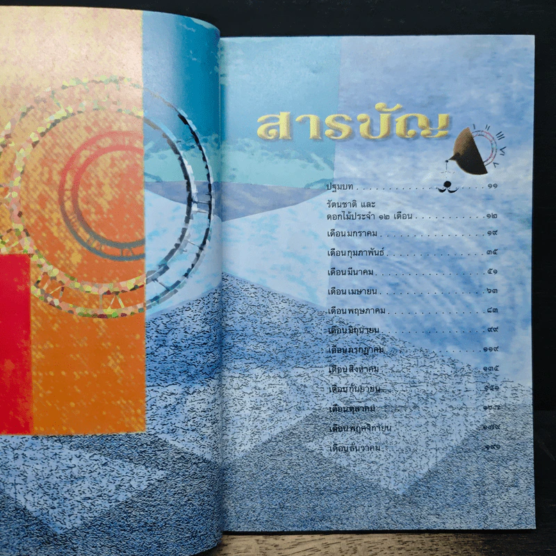 นัยแห่งเดือน - คำทิพย์ ไชยธรรม รูปที่ 8