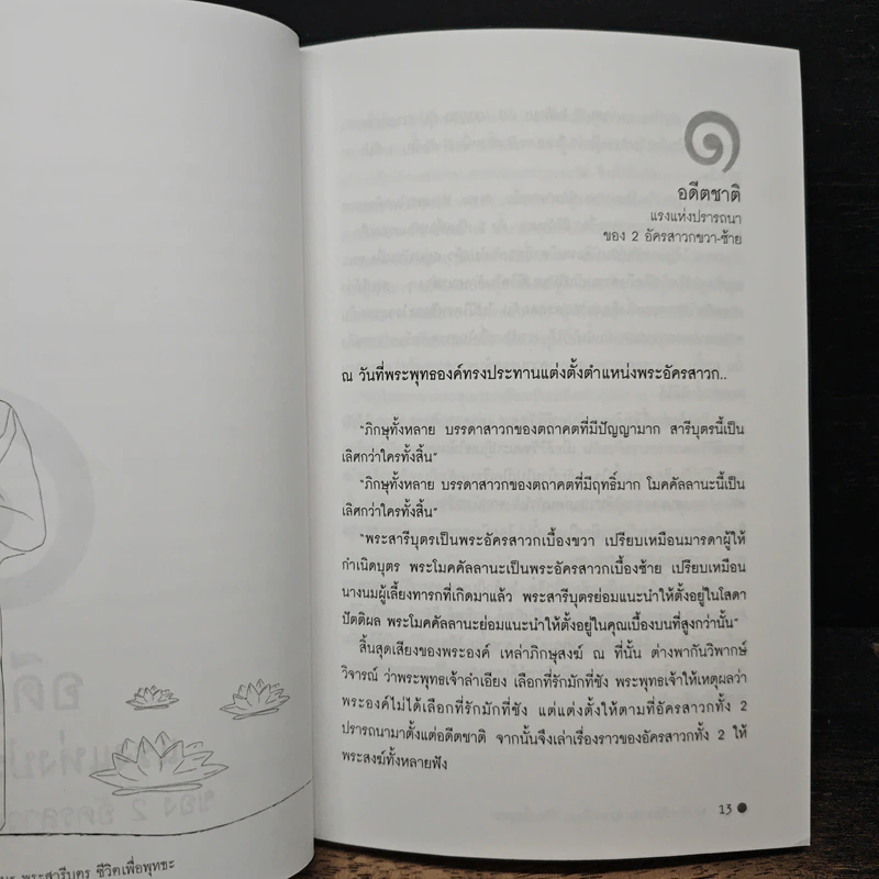 พระโมคคัลลานะ พระสารีบุตร ชีวิตเพื่อพุทธะ - ปภสุสโร รูปที่ 8