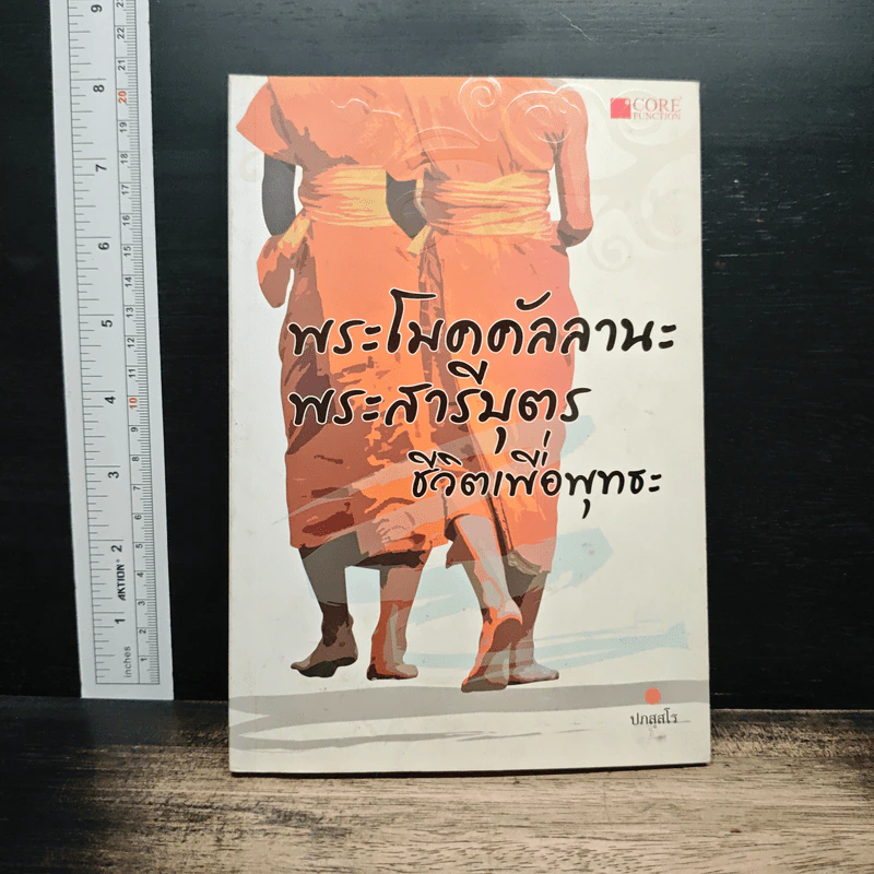 พระโมคคัลลานะ พระสารีบุตร ชีวิตเพื่อพุทธะ - ปภสุสโร รูปที่ 1