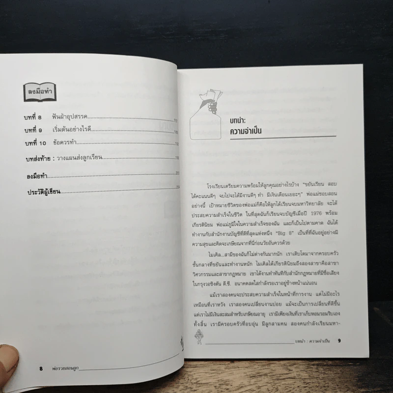Rich Dad Poor Dad พ่อรวยสอนลูก - Rebert T. Kiyosaki รูปที่ 8