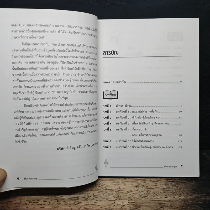 Rich Dad Poor Dad พ่อรวยสอนลูก - Rebert T. Kiyosaki รูปที่ 7