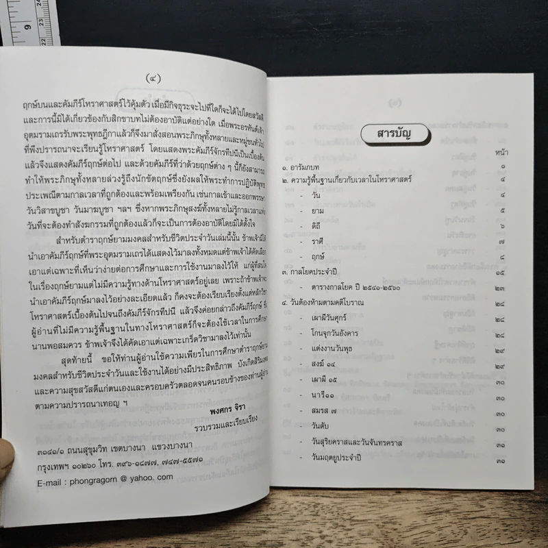 ตำรา ฤกษ์ยามมงคล สำหรับชีวิตประจำวัน - พงศกร จิรา รูปที่ 7