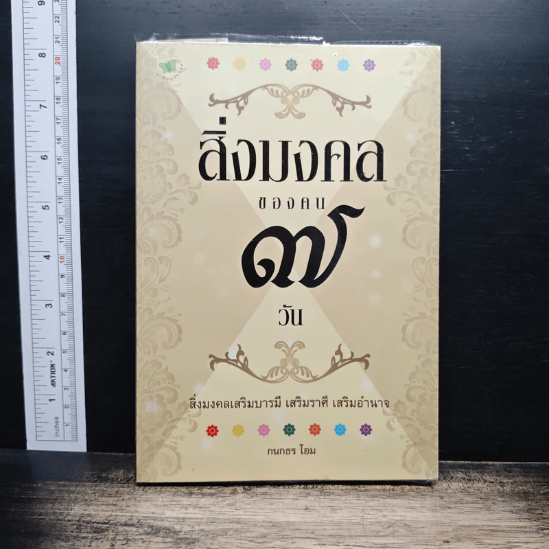 สิ่งมงคลของคน 7 วัน - กนกธร โอม รูปที่ 1