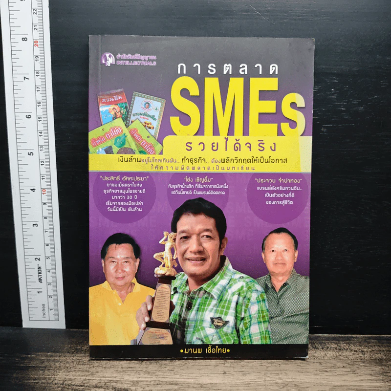 การตลาด SMEs รวย ได้จริง - มานพ เชื้อไทย รูปที่ 1