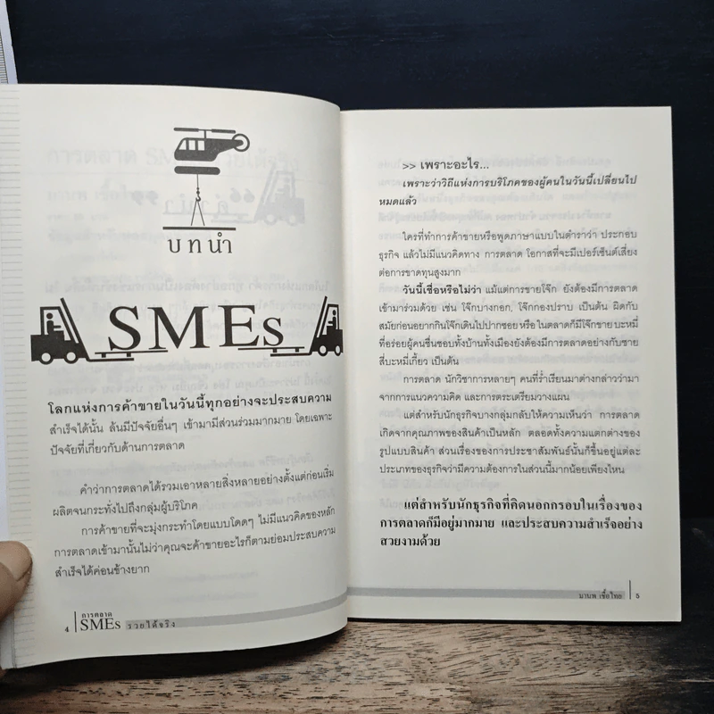 การตลาด SMEs รวย ได้จริง - มานพ เชื้อไทย รูปที่ 7