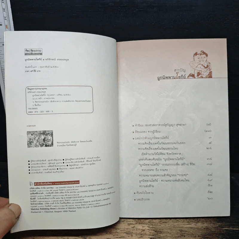 ผูกนิพพานโลกีย์ ตำรากามสูตรสัญชาติไทย - อภิลักษณ์ เกษมผลกูล รูปที่ 6