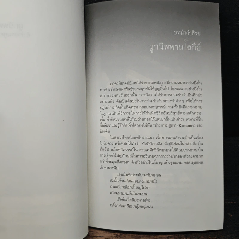 ผูกนิพพานโลกีย์ ตำรากามสูตรสัญชาติไทย - อภิลักษณ์ เกษมผลกูล รูปที่ 8