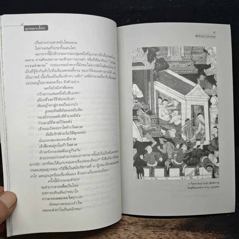 ผูกนิพพานโลกีย์ ตำรากามสูตรสัญชาติไทย - อภิลักษณ์ เกษมผลกูล รูปที่ 9