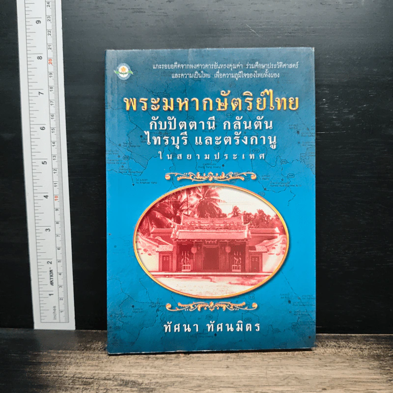 พระมหากษัตริย์ไทย กับปัตตานี กลันตัน ไทรบุรี และตรังกานู ในสยามประเทศ - ทัศนา ทัศนมิตร รูปที่ 1