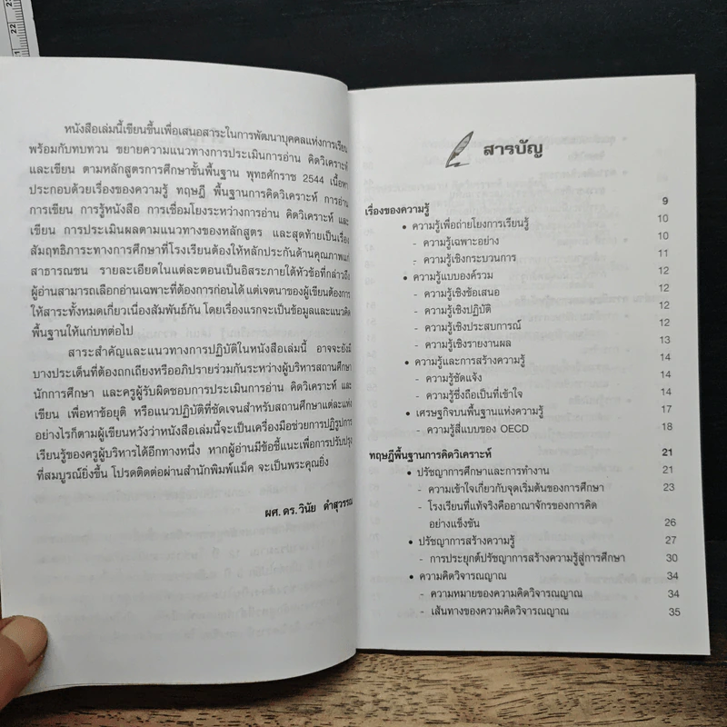 การอ่านวิเคราะห์และเขียน - ผศ.ดร.วินัย คำสุวรรณ รูปที่ 7