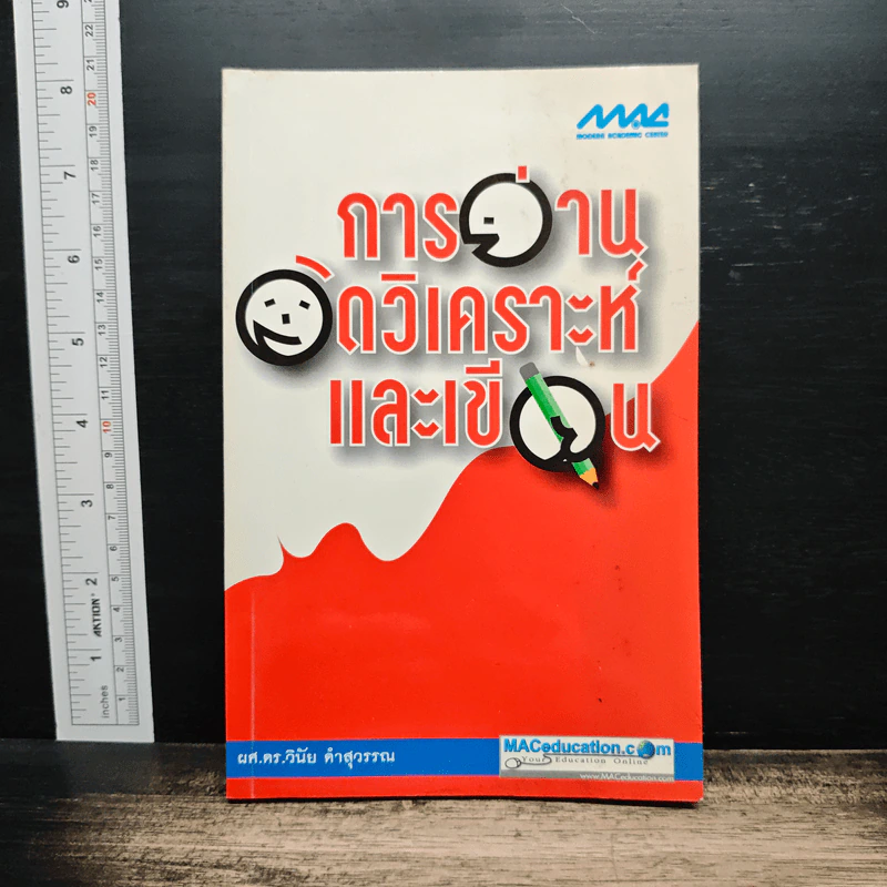 การอ่านวิเคราะห์และเขียน - ผศ.ดร.วินัย คำสุวรรณ รูปที่ 1