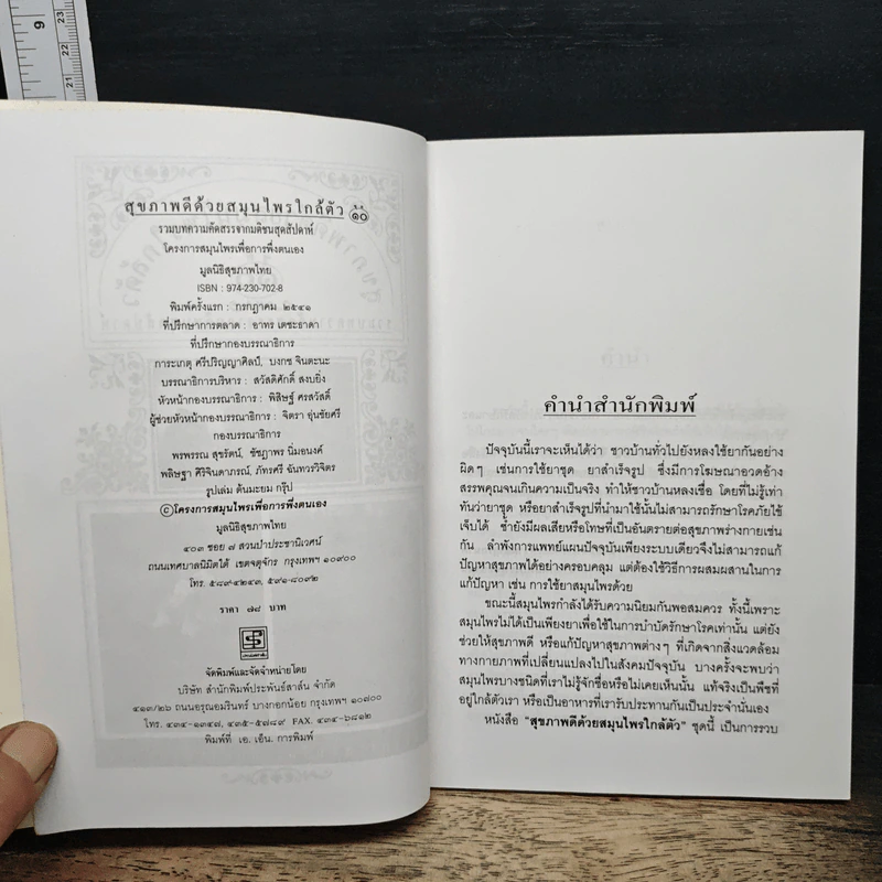 สุขภาพดีด้วยสมุนไพรใกล้ตัว ชุด 10 รูปที่ 6