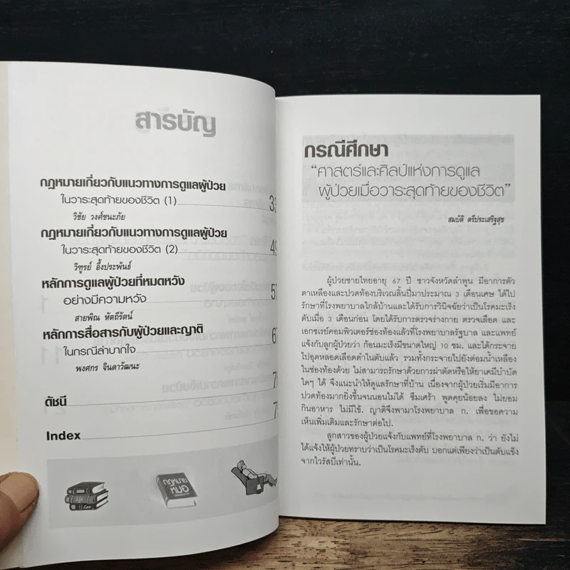 ศาสตร์และศิลป์แห่งการดูแลผู้ป่วยเมื่อวาระสุดท้ายของชีวิต - นายแพทย์สมบัติ ตรีประเสริฐสุข รูปที่ 8