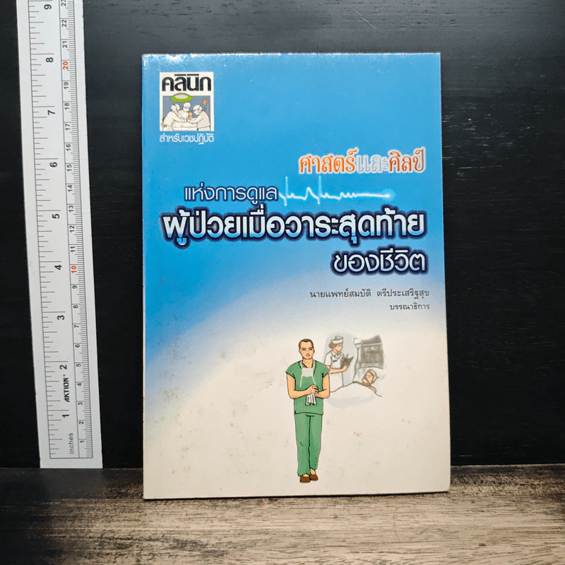 ศาสตร์และศิลป์แห่งการดูแลผู้ป่วยเมื่อวาระสุดท้ายของชีวิต - นายแพทย์สมบัติ ตรีประเสริฐสุข รูปที่ 1