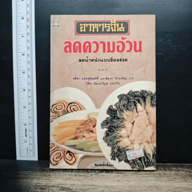อาหารจีนลดความอ้วน - อริยา แสงสุริยฤทธิ์, ลีฮวง โค้วเจริญ รูปที่ 1