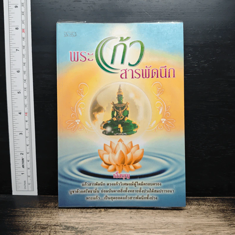 พระแก้ว สารพัดนึก - เอื้อบุญ รูปที่ 1
