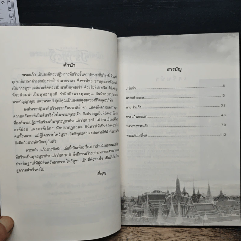 พระแก้ว สารพัดนึก - เอื้อบุญ รูปที่ 7