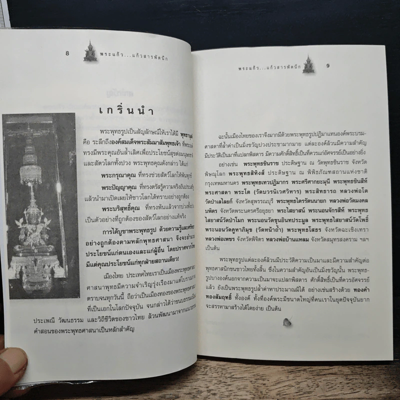 พระแก้ว สารพัดนึก - เอื้อบุญ รูปที่ 8
