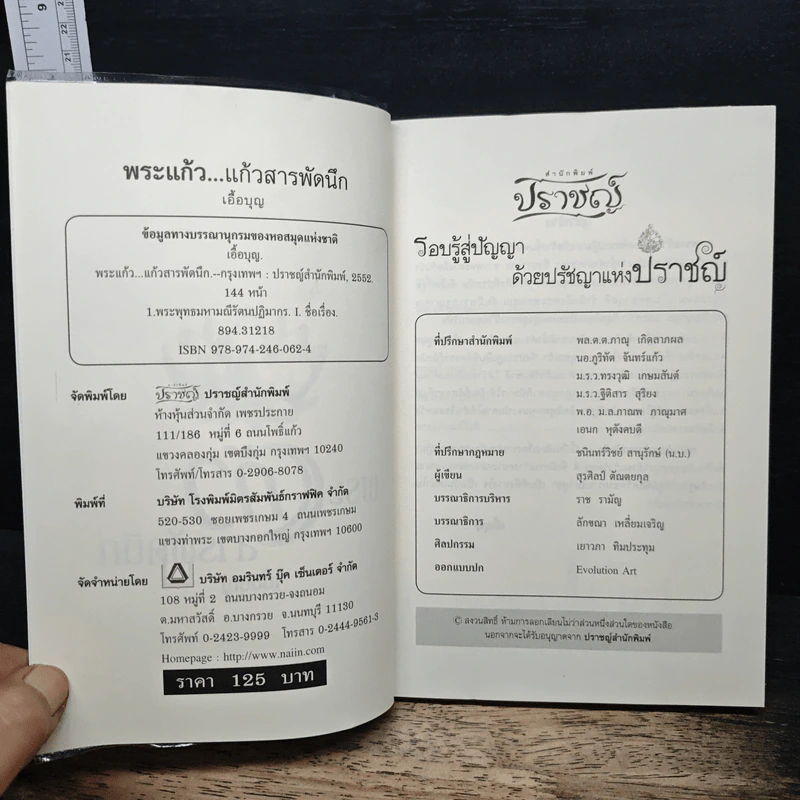 พระแก้ว สารพัดนึก - เอื้อบุญ รูปที่ 6