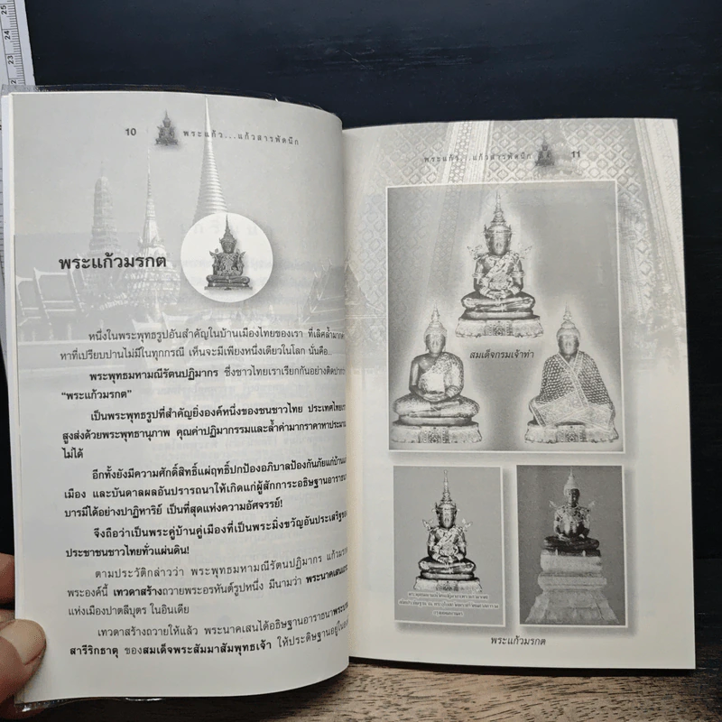 พระแก้ว สารพัดนึก - เอื้อบุญ รูปที่ 9