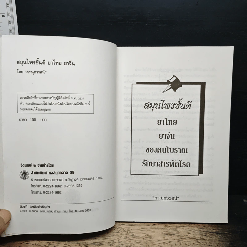 สมุนไพรชั้นดี ยาจีนยาไทย - ภาณุทรรศน์ รูปที่ 6