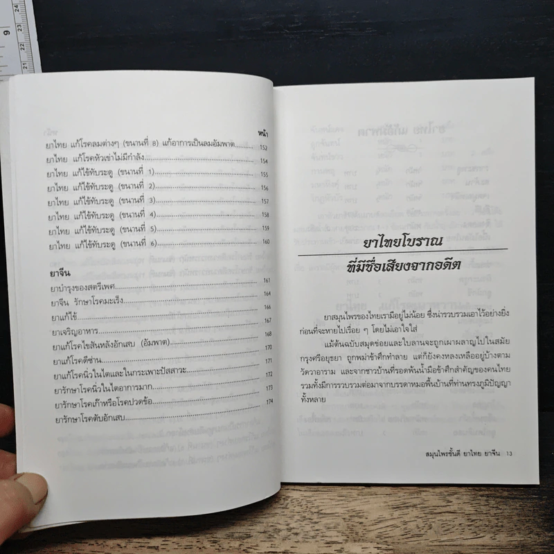 สมุนไพรชั้นดี ยาจีนยาไทย - ภาณุทรรศน์ รูปที่ 10