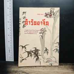 ตำรับยาจีน รูปที่ 2