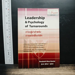 Leadership & Psychology of Turnarounds ภาวะผู้นำสำหรับการพลิกฟื้นบริษัท - Rosabeth Moss Kanter