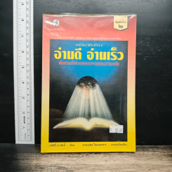 เคล็ดวิธีสร้าง อ่านดี อ่านเร็ว - เจฟฟรี่ เอ ดัดลี่