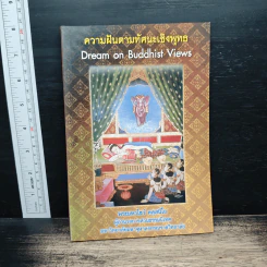 ความฝันตามทัศนะเชิงพุทธ Dream on Buddhist Views - พระมหาโชว์ ทสฺสนีโย รูปที่ 1