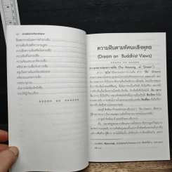 ความฝันตามทัศนะเชิงพุทธ Dream on Buddhist Views - พระมหาโชว์ ทสฺสนีโย รูปที่ 8
