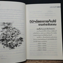 อาศรมสมุนไพร เคล็ดวิชาหมอพื้นบ้าน - ภาณุทรรศน์ รูปที่ 10