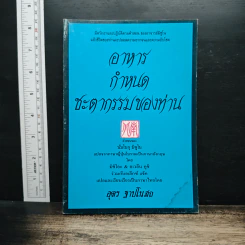 อาหารกำหนดชะตากรรมของท่าน คำสอนของนัมโบกุ มิซูโน - อุดร ฐาปโนสถ รูปที่ 1