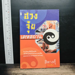 ฮวงจุ้ยเคหสถาน - สิตางศุ์ รูปที่ 1